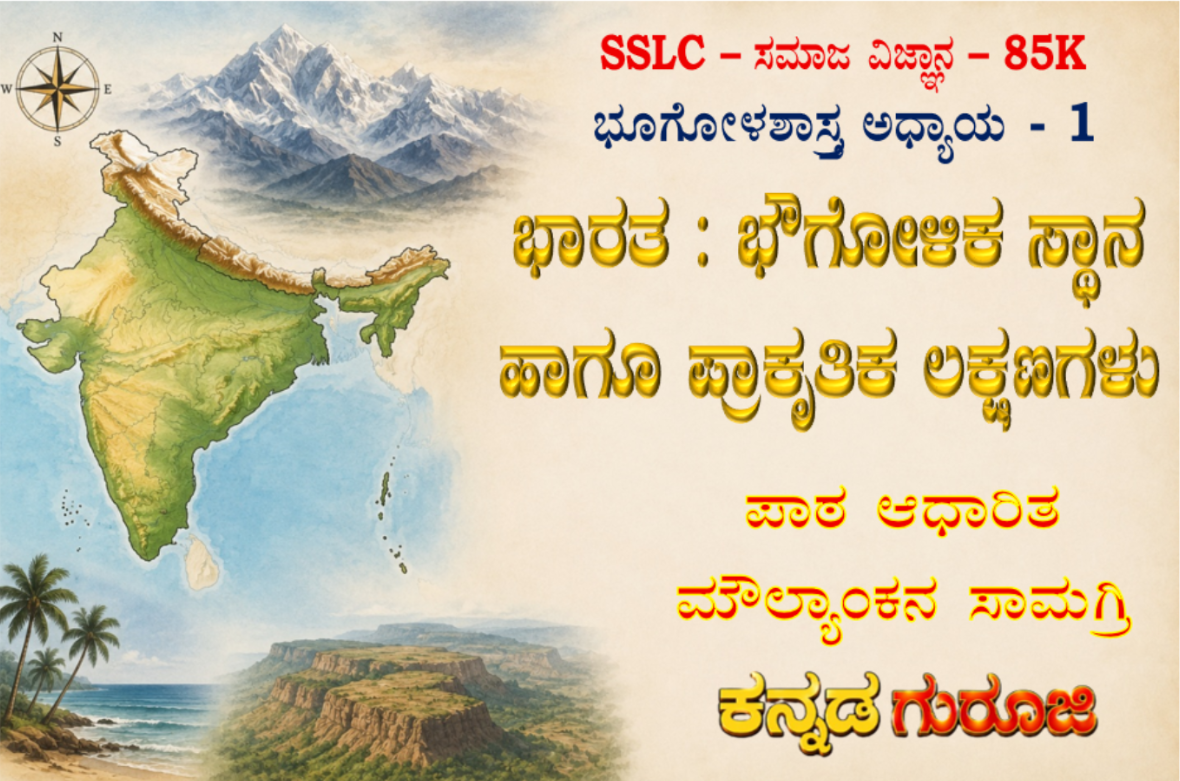 ಕರ್ನಾಟಕ SSLC ಸಮಾಜ ವಿಜ್ಞಾನ | ಭೂಗೋಳಶಾಸ್ತ್ರ ಅಧ್ಯಾಯ 1 | ಭಾರತ : ಭೌಗೋಳಿಕ ಸ್ಥಾನ ಮತ್ತು ಪ್ರಾಕೃತಿಕ ವಿಸ್ತೀರ್ಣ | LBA ನೋಟ್ಸ್ (2026)